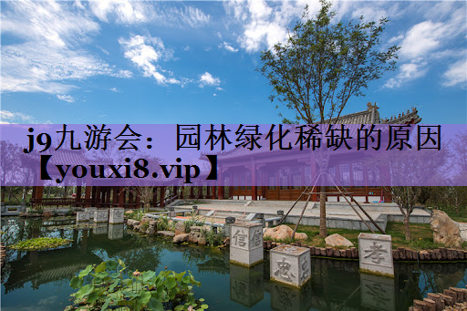 园林绿化稀缺的原因