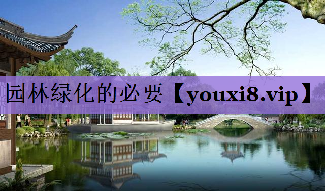 园林绿化的必要