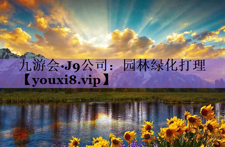 园林绿化打理
