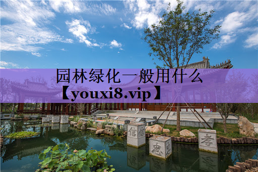 园林绿化一般用什么