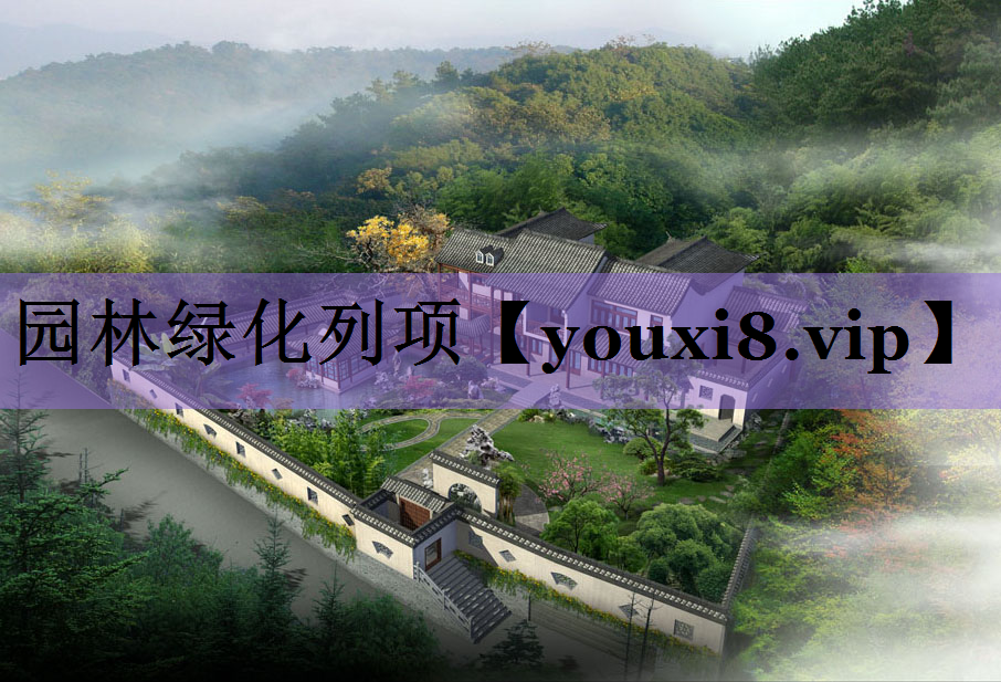 园林绿化列项