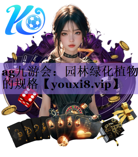 园林绿化植物的规格
