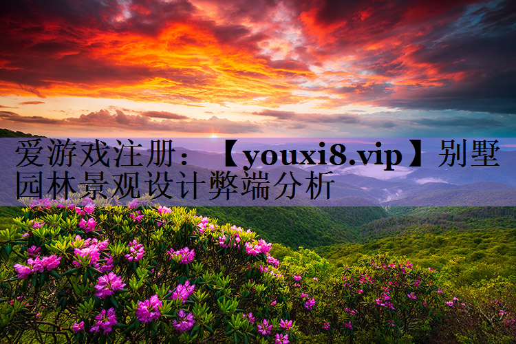 别墅园林景观设计弊端分析