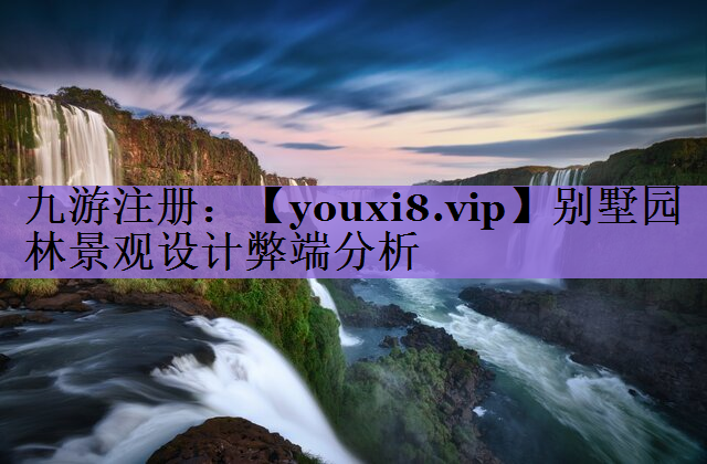 别墅园林景观设计弊端分析