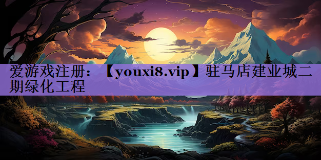 驻马店建业城二期绿化工程