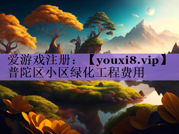 普陀区小区绿化工程费用