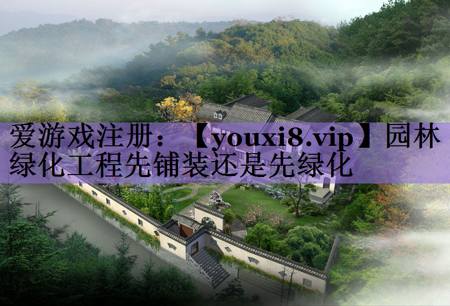 园林绿化工程先铺装还是先绿化