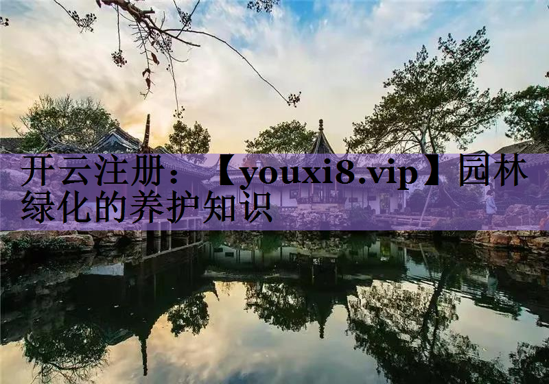 园林绿化的养护知识