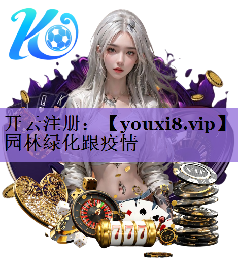 园林绿化跟疫情