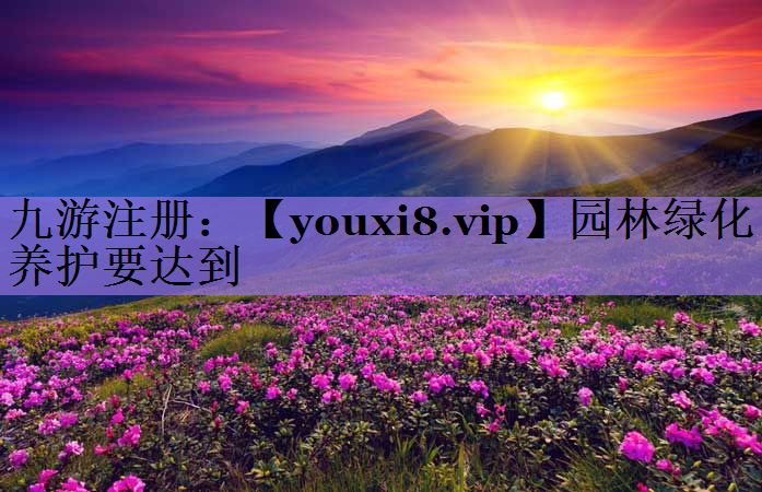 园林绿化养护要达到
