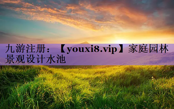 家庭园林景观设计水池