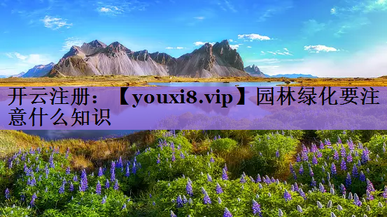 园林绿化要注意什么知识