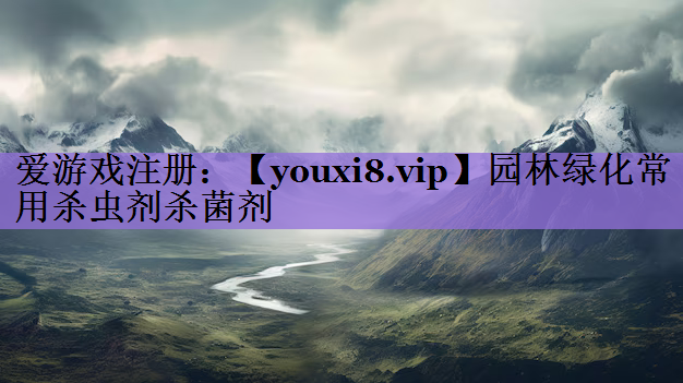 园林绿化常用杀虫剂杀菌剂