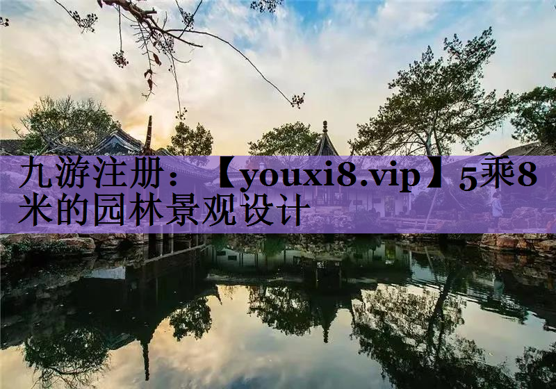 5乘8米的园林景观设计