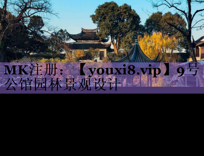 9号公馆园林景观设计