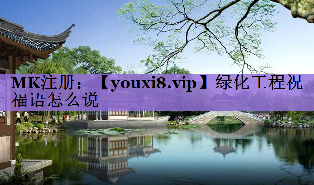 绿化工程祝福语怎么说