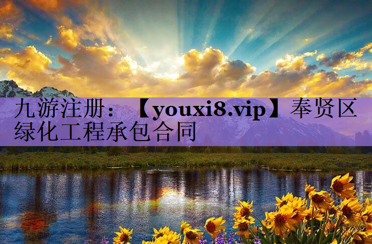 奉贤区绿化工程承包合同