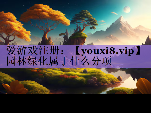 园林绿化属于什么分项
