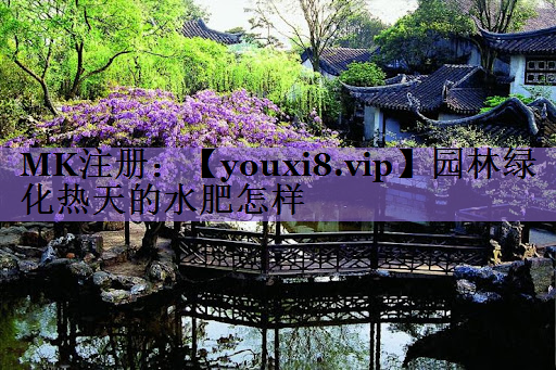 园林绿化热天的水肥怎样