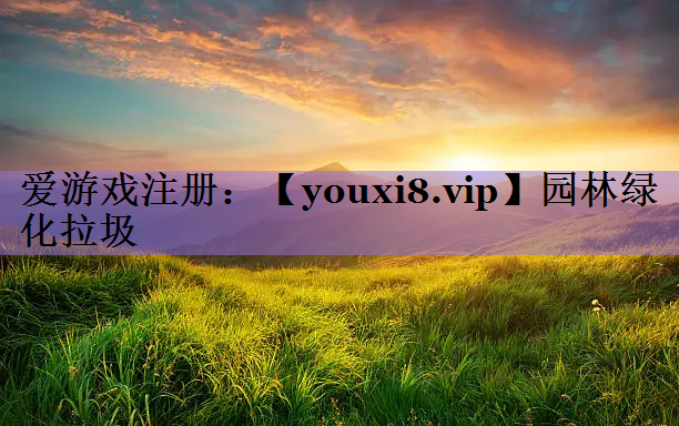 园林绿化拉圾