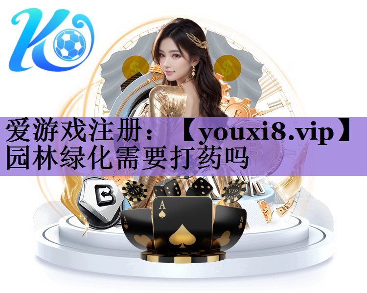 园林绿化需要打药吗