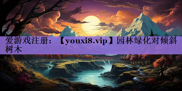 园林绿化对倾斜树木