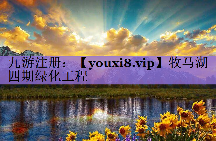 牧马湖四期绿化工程