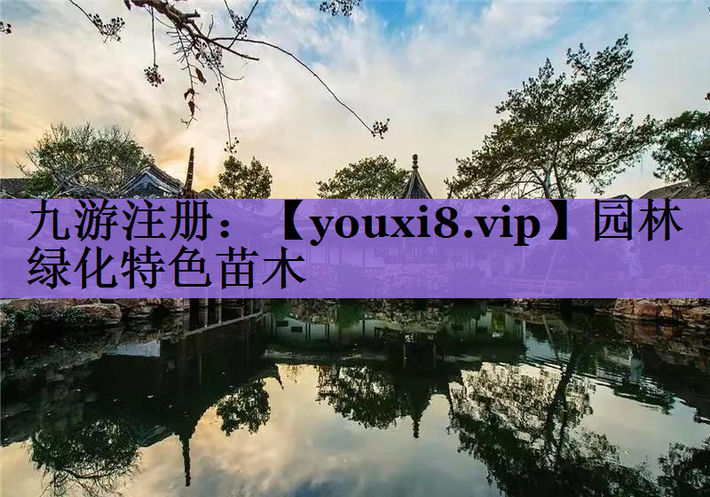 园林绿化特色苗木