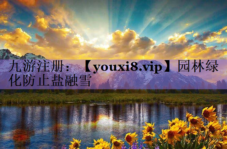 园林绿化防止盐融雪