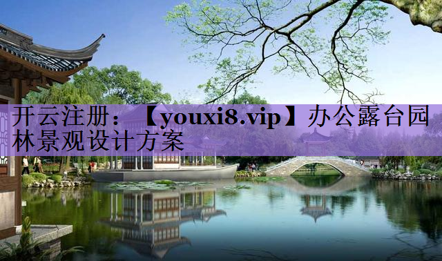 办公露台园林景观设计方案