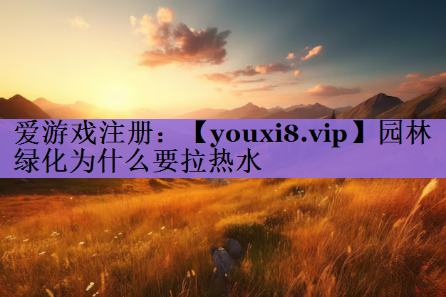 园林绿化为什么要拉热水