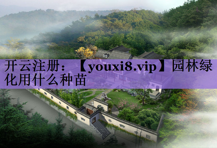 园林绿化用什么种苗