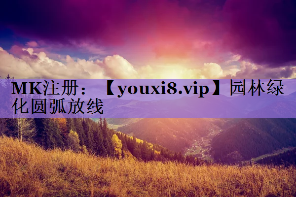 园林绿化圆弧放线