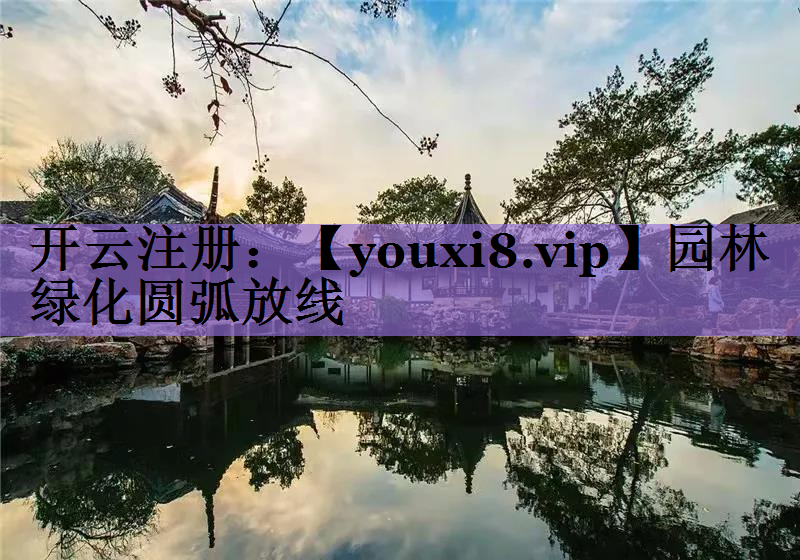 园林绿化圆弧放线