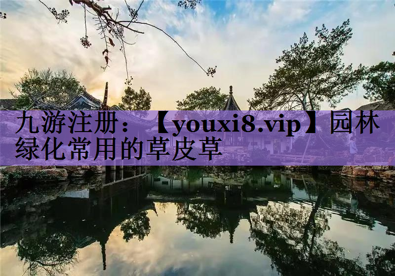 园林绿化常用的草皮草