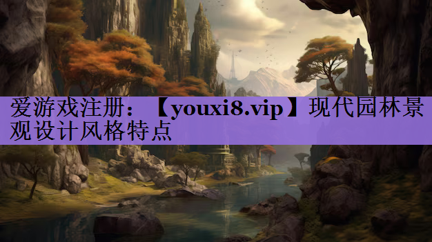 现代园林景观设计风格特点