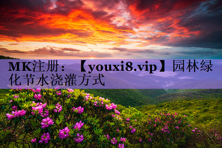 园林绿化节水浇灌方式