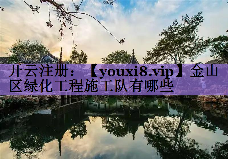 金山区绿化工程施工队有哪些