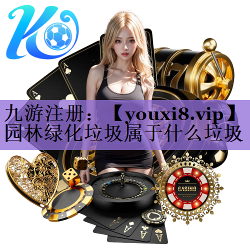 园林绿化垃圾属于什么垃圾