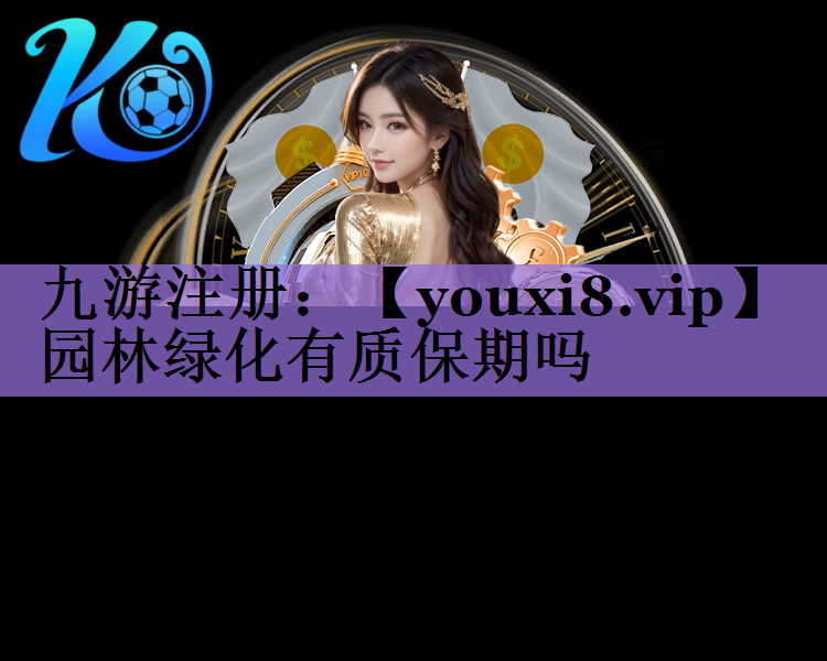 园林绿化有质保期吗