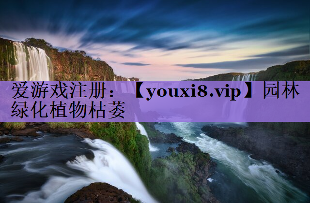 园林绿化植物枯萎