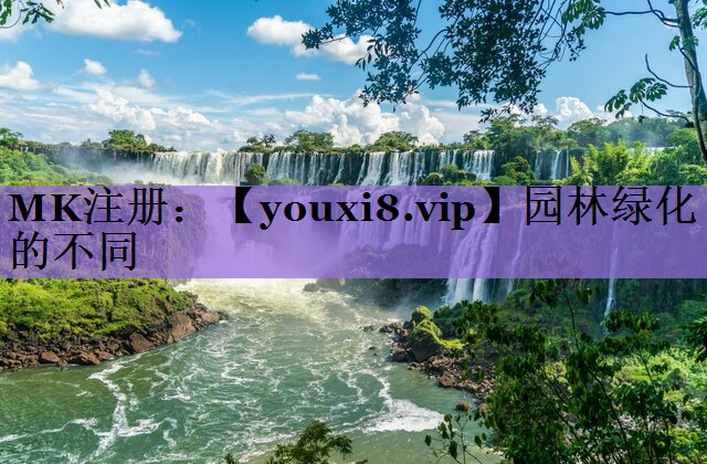 园林绿化的不同