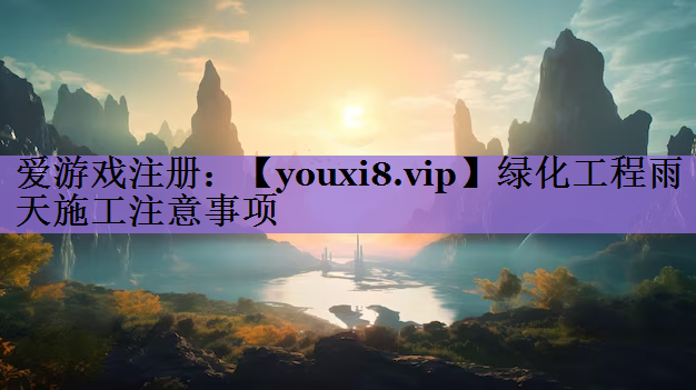 绿化工程雨天施工注意事项