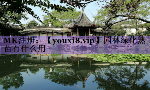 园林绿化熟苗有什么用