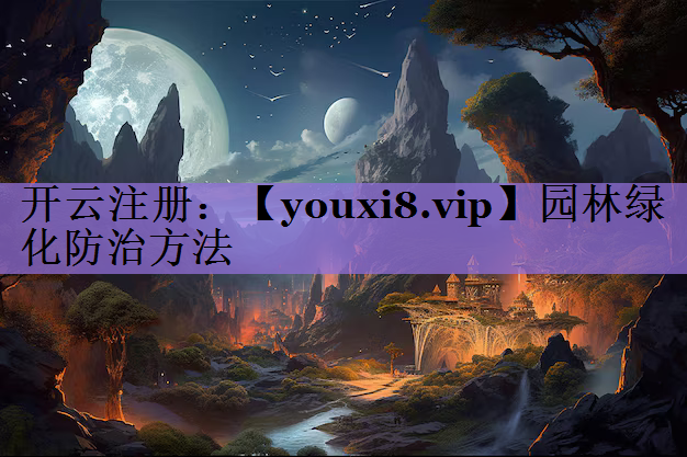 园林绿化防治方法