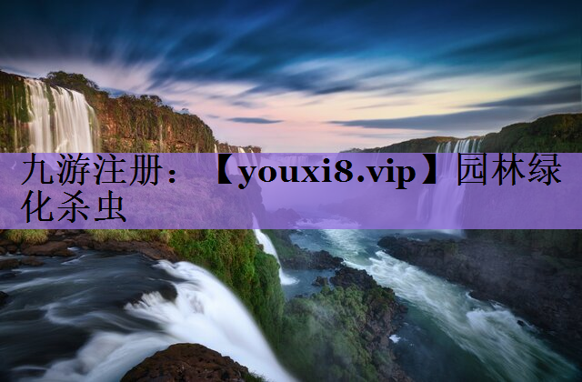 园林绿化杀虫