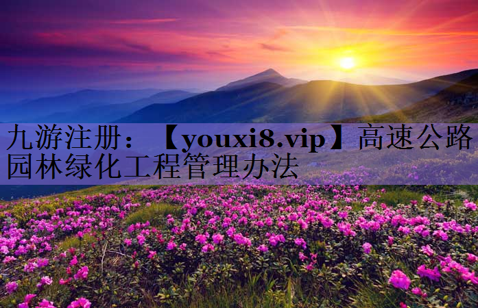 高速公路园林绿化工程管理办法