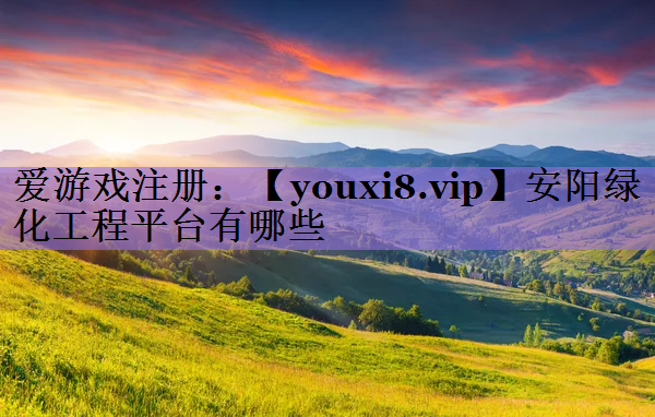 安阳绿化工程平台有哪些