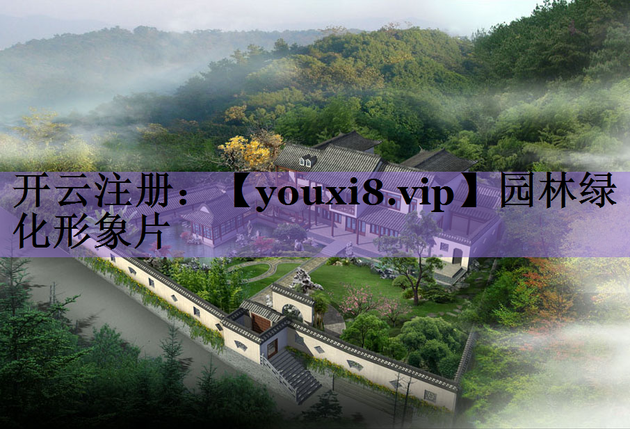 园林绿化形象片