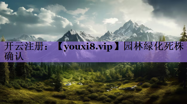 园林绿化死株确认